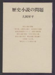 歴史小説の問題