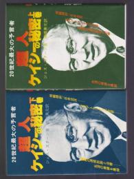 20世紀最大の予言者 超人ケイシーの秘密　上・下2冊揃