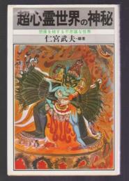 超心霊世界の神秘　想像を絶する不思議な世界