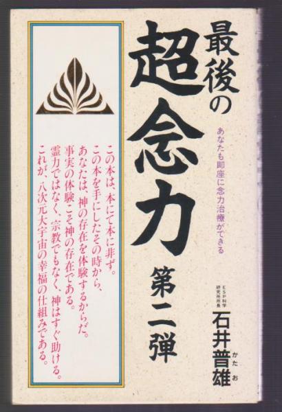 最後の超念力 第二弾 | 石井普雄 | ダイナミックセラーズ | ¥500