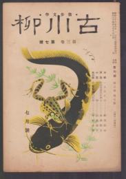 散歩文學 古川柳　第3巻第7号　昭和24年7月号