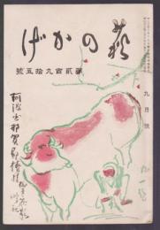 萩のかげ　第295号　昭和12年9月号