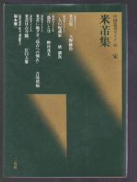 米ふつ集　中国法書ガイド48