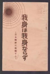 我身は我身ならず　日本精神は燃焼する