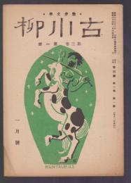 散歩文學 古川柳　第3巻第1号　昭和24年1月号