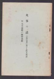 火事の話（小学児童に対する防火教材）　附災害非難の練習資料