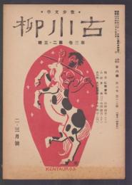 散歩文學 古川柳　第3巻第2・3号　昭和24年2・3月号