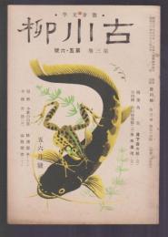 散歩文學 古川柳　第3巻第5・6号　昭和24年5・6月号