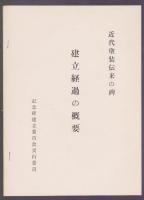 近代塗装傳来之碑建立記念誌