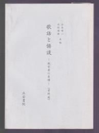 歌話と俳談　数寄者の系譜　資料篇