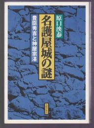 名護屋城の謎　豊臣秀吉と神屋宗湛