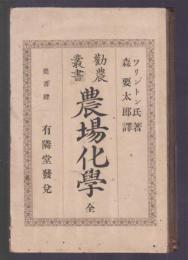 勧農叢書 農場化學　全