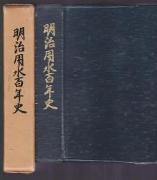 明治用水百年史