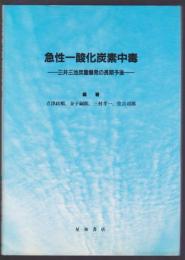 急性一酸化炭素中毒　三井三池炭塵爆発の長期予後