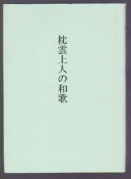 枕雲上人の和歌