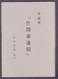 昇道著『竹間斎遺稿』