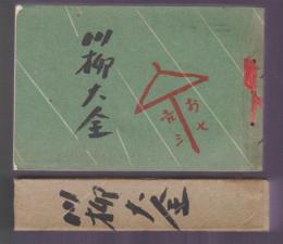 川柳大全