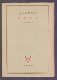 沙上の人　内山義郎詩集