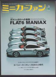 ミニカーファン　vol.3　FLAT6 MANIAX ポルシェ911への憧憬