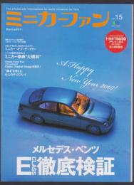 ミニカーファン　vol.15　メルセデス・ベンツE CLASS徹底検証