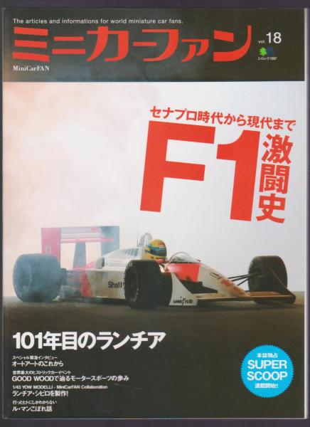 ミニカーファン vol.18 F1激闘史 セナプロ時代から現代まで / 古本