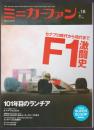ミニカーファン　vol.18　F1激闘史 セナプロ時代から現代まで