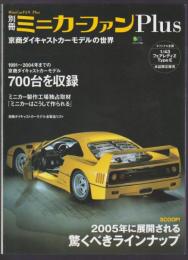 別冊ミニカーファンPlus　京商ダイキャストカーモデルの世界