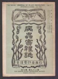 病蟲害雑誌　第29巻第7号　昭和17年7月号