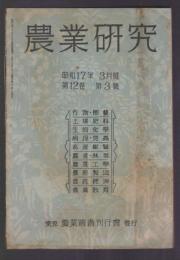 農業研究　昭和17年3月号　第12巻第3号