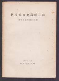 肥後国検地諸帳目録（熊本県立図書館架蔵）