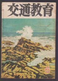 交通教育　第13巻第6号　昭和34年6月号