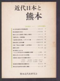 近代日本と熊本　「近代熊本」No.17－15周年特集号