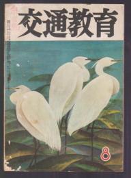 交通教育　第13巻第8号　昭和34年8月号