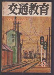 交通教育　第13巻第9号　昭和34年9月号