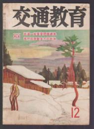 交通教育　第13巻第12号　昭和34年12月号