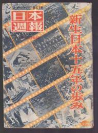 日本週報　第525号　創刊15周年記念特集号