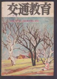 交通教育　第14巻第3号　昭和35年3月号