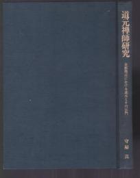 道元禅師研究　京都周辺における道元とその宗門