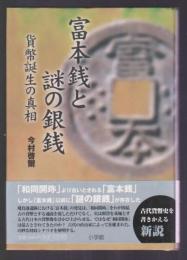 富本銭と謎の銀銭　貨幣誕生の真相