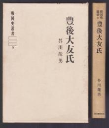 戦国史叢書9　豊後大伴氏