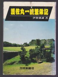 護佐丸一統繁栄記