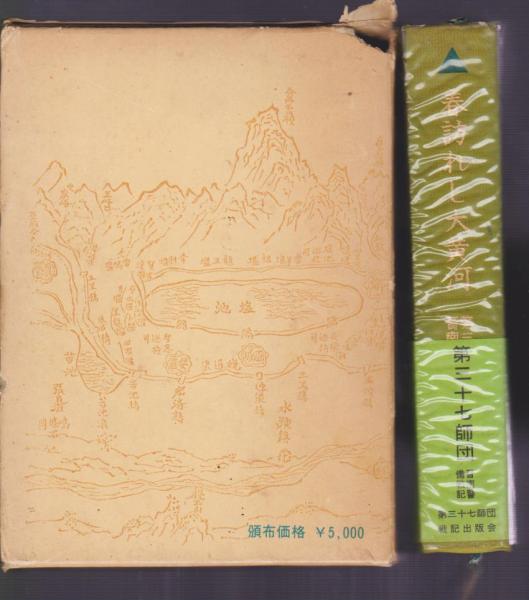 春訪れし大黄河 第三十七師団晋南警備戦記(藤田豊) / 古本アッシュ
