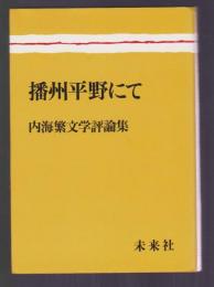 播州平野にて　内海繁文学評論集