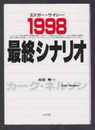 エドガー・ケイシー 1998 最終シナリオ