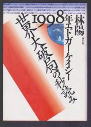 1998年 エドガー・ケイシー 世界大破局への秒読み