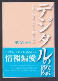 デジタルの際　情報と物質が交わる現在地点