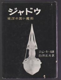 ジャドウ　東洋の黒い魔術