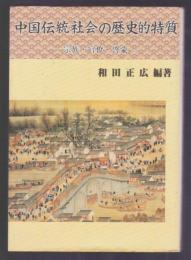 中国伝統社会の歴史的特質　宗教・官僚・啓蒙
