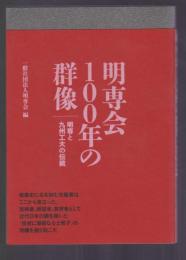 明専会100年の群像　明専と九州工大の伝統