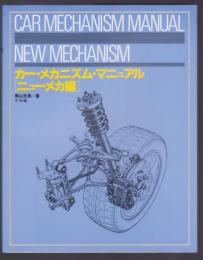 カー・メカニズム・マニュアル ニューメカ編